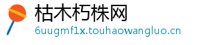 枯木朽株网